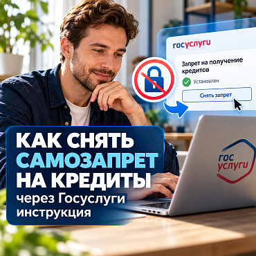 Как снять самозапрет на кредиты через Госуслуги инструкции